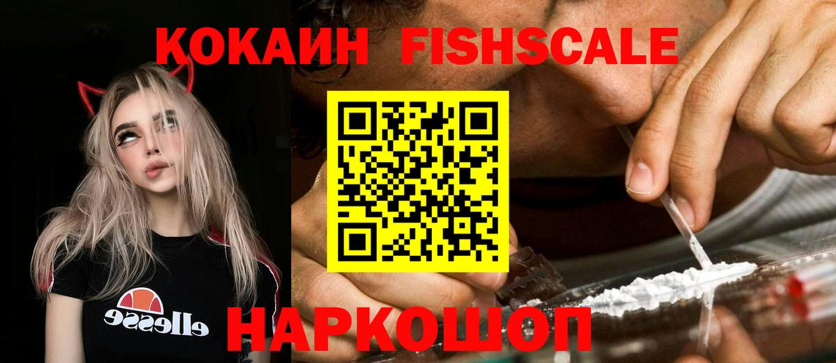 КОКАИН FishScale Печора