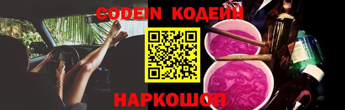 Кодеин Purple Drank  Кодеин напиток Lean (лин)  Печора  Вход с VPN 